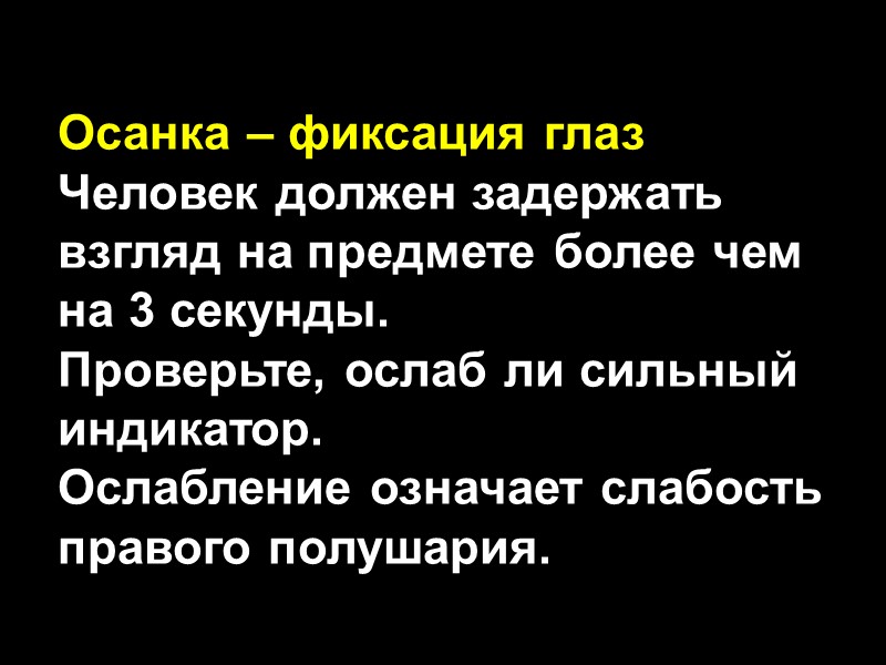 Осанка – фиксация глаз Человек должен задержать взгляд на предмете более чем на 3